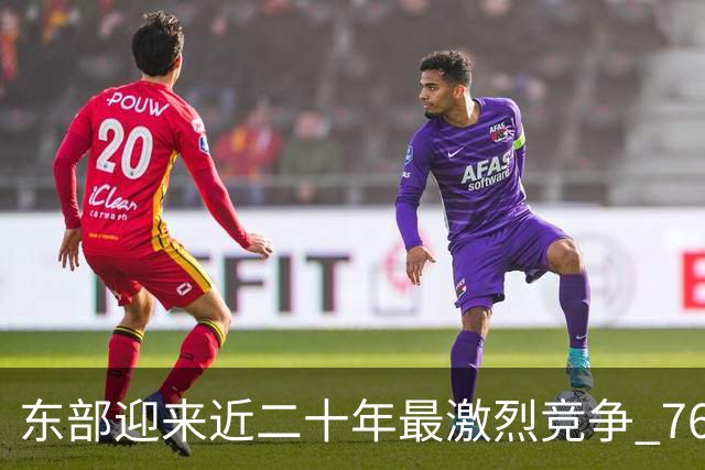 东部迎来近二十年最激烈竞争 76人成为争冠大热但仍有着致命隐患