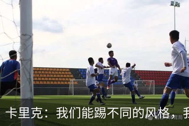 卡里克：我们能踢不同的风格，我挺喜欢别人看不透我们的战术