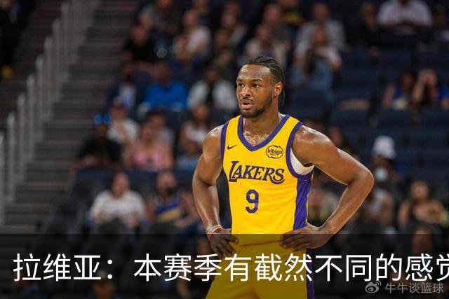 拉维亚：本赛季有截然不同的感觉 打进蓝军首球令我如释重负