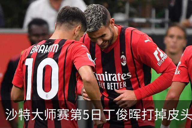 沙特大师赛第5日丁俊晖打掉皮头犯规 无缘16强