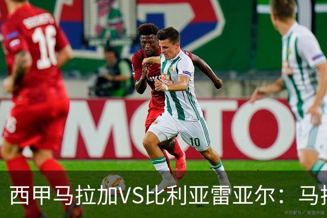 西甲马拉加VS比利亚雷亚尔：马拉加死守同乐城黄色潜水艇客场破局