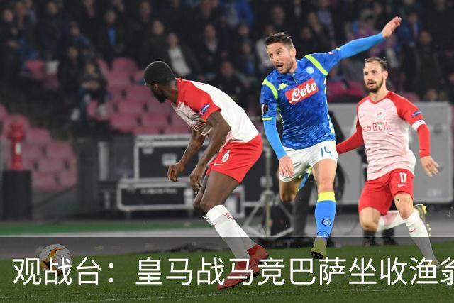 观战台：皇马战马竞巴萨坐收渔翁之利 阿森纳冲八连胜