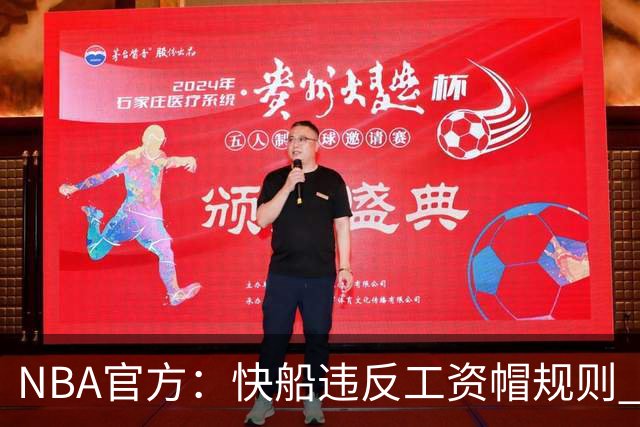 NBA官方：快船违反工资帽规则 没收5个首轮选秀权